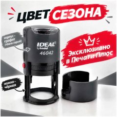 IDEAL 46042 ГРАФИТ - Автоматическая оснастка для печати (диаметр печати 42 мм.)