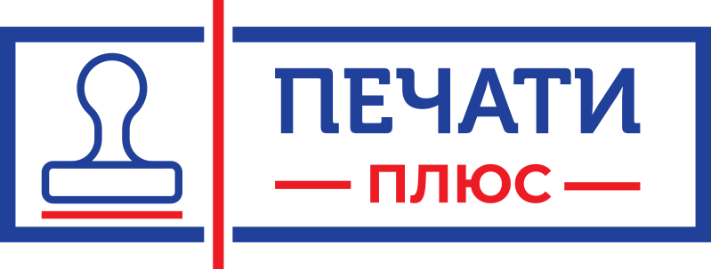 Печати Плюс